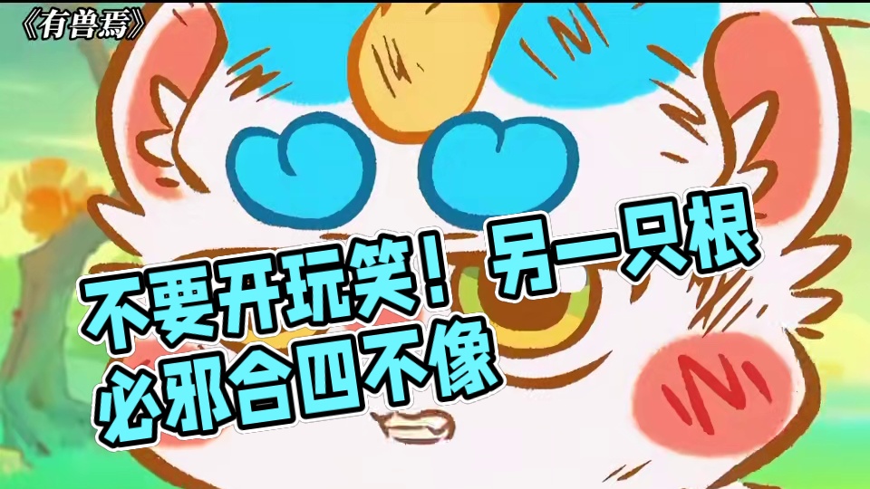 天道:不要开伦理的玩笑 #有兽焉#有兽焉超萌中国风#动画