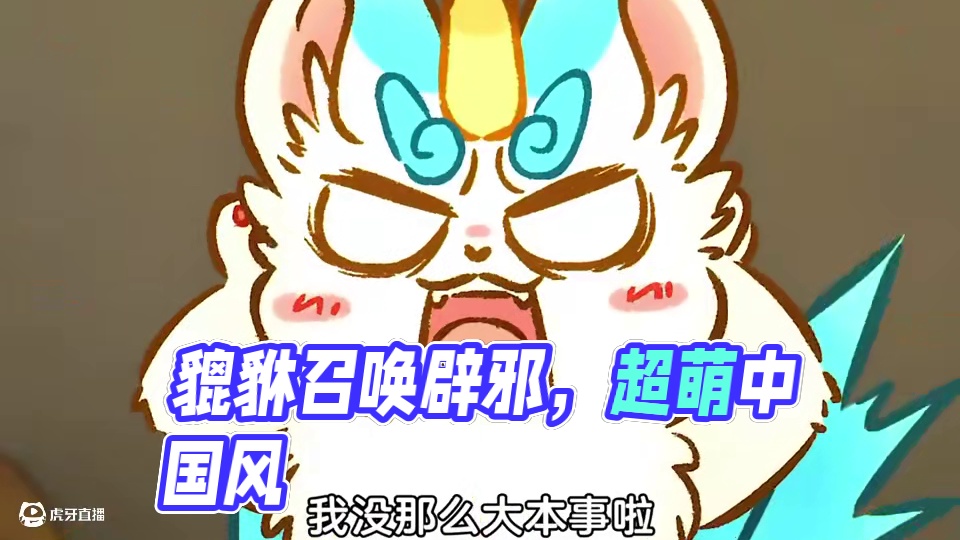 貔貅也太可爱了 #有兽焉#有兽焉超萌中国风#动画