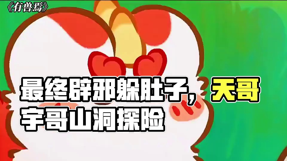 最后辟邪真的躲到了天禄的肚子里 #有兽焉 #有兽焉超萌中国风 #动画