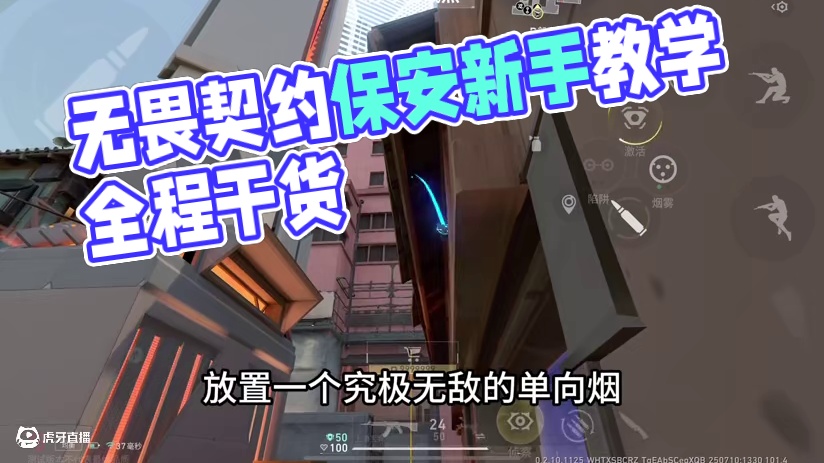 无畏契约手游保安新手教学3，全是干货！！#无畏契约手游 #无畏契约手游正式开测 #瓦手攻略