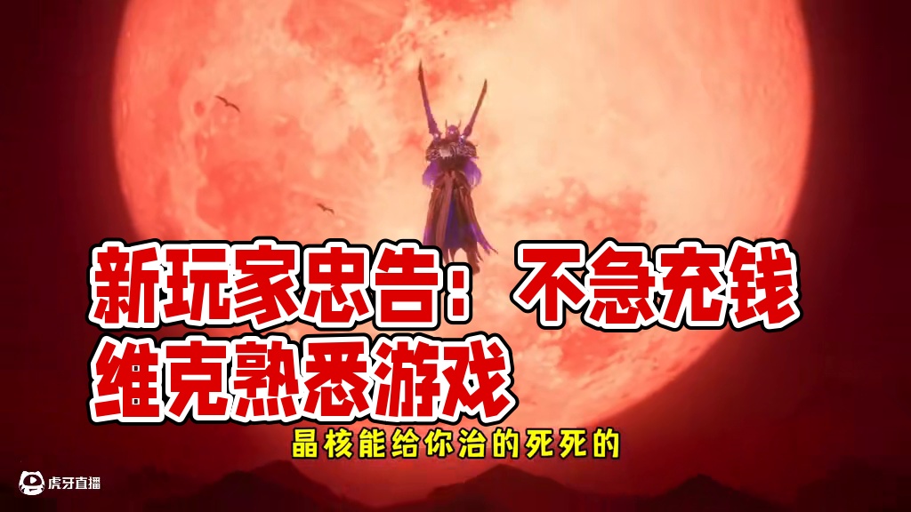 新玩家的忠告
#晶核创作激励 #晶核coa #晶核二周年 #晶核新职业鬼刃 #王心凌代言晶核