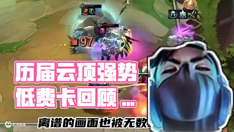 历届云顶那些强势低费卡 #云顶之弈 #金铲铲之战 #云顶小熙 #回忆