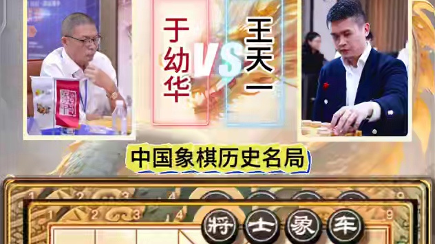 王天一速胜妙局算度深远实战对局于幼华中国象棋大师历史名局复盘 #中国象棋 #喜欢象棋关注我 #天天象