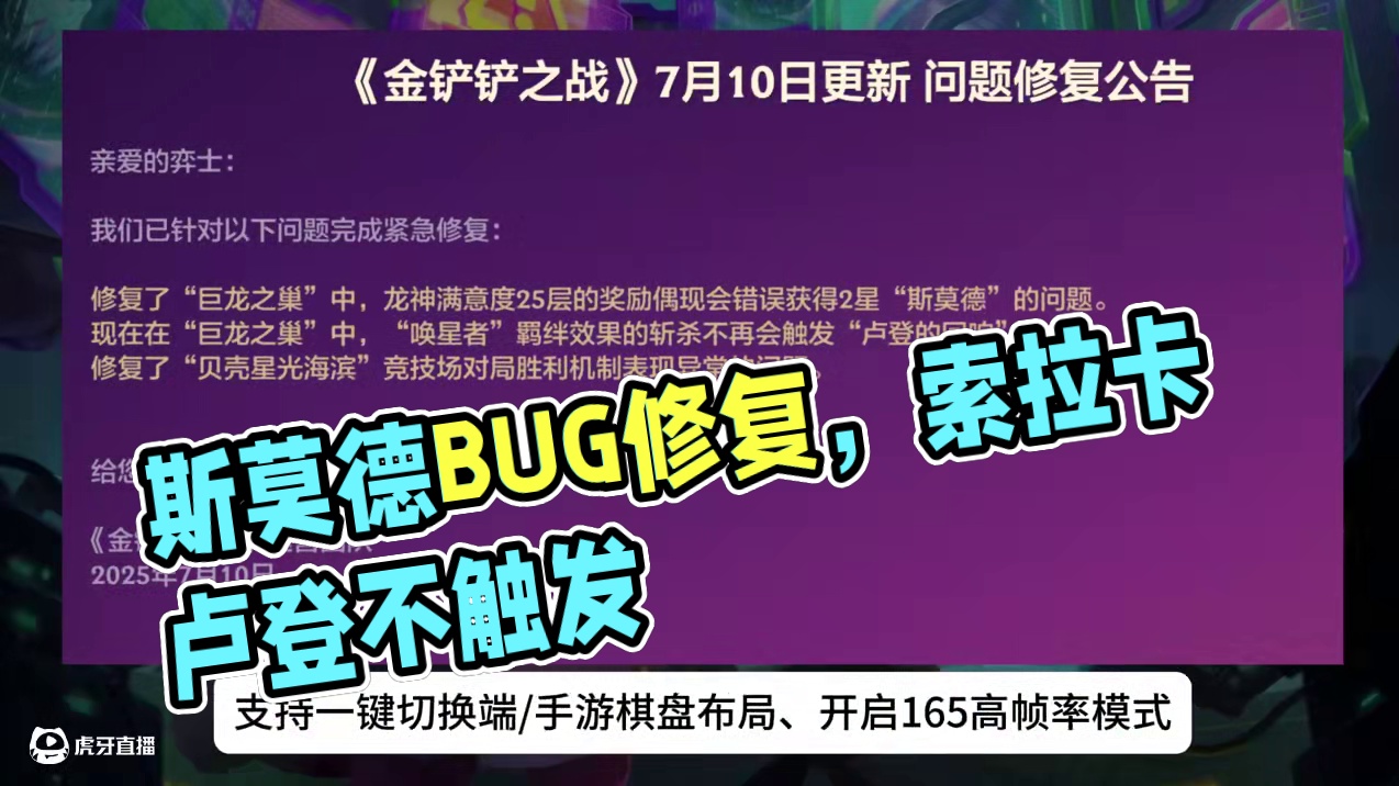 龙之秘宝斯莫德BUG修复，索拉卡不触发卢登。 #金铲铲之战巨龙之巢 #金铲铲之战巨龙之巢恭喜发财 #