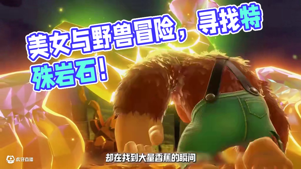 NS2护航大作，美女与野兽的冒险！咚奇刚蕉力全开 #咚奇刚 #蕉力全开 #咚奇刚蕉力全开 #新游鉴赏