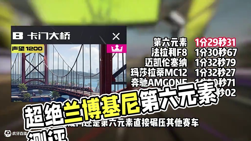 #极品飞车集结 #极品飞车集结1周年 超绝绿区！恐怖数值！兰博基尼第六元素车辆测评！#新版本热湾钓鱼