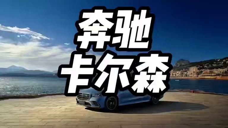 卡尔森和奔驰是什么关系？#卡尔森s450 #奔驰