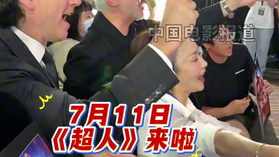 #电影超人中国首映礼 #电影超人 导演#詹姆斯古恩 现身北京参加中国首映礼 滚导也被现场热情的氛围感