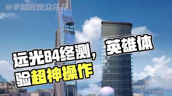 #远光84终测定档718  迫不及待想要上手玩啊