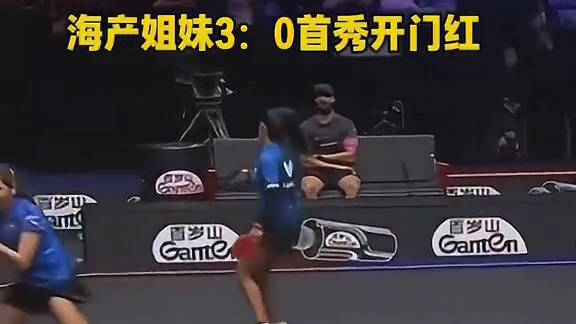 海产姐妹3比0首秀开门红，莎莎打出神球时看迪亚兹笑的多开心，不愧是好姐妹啊。#孙颖莎