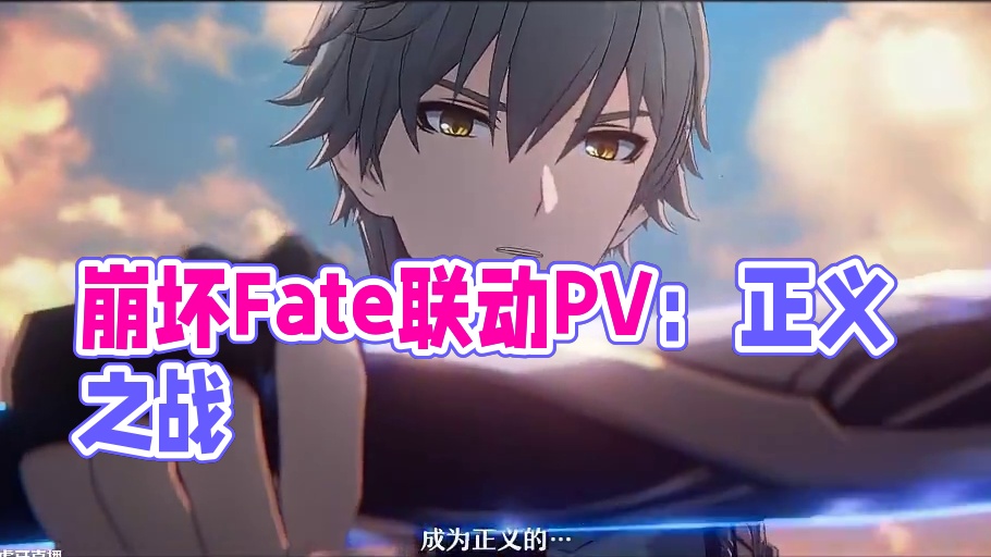 《崩坏：星穹铁道》× Fate[UBW] 联动PV——「相见『很』晚」
「辛苦您了，花导。」
「真是