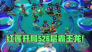 紅蓮：開局棱彩門票，龍神全三，養(yǎng)出526層霸王龍?。?#云頂之弈s14#金鏟鏟之戰(zhàn)#云頂之弈#云頂魔