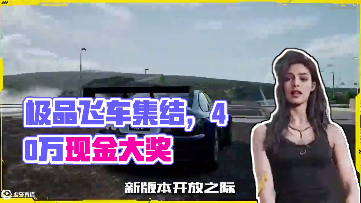 40万现金等你瓜分！ 《极品飞车：集结》暑期创作激励计划今日正式启动！
#极品飞车集结#极品飞车集结