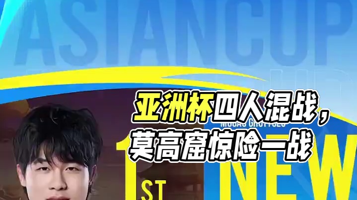 【亚洲杯小组赛】四人混战积分赛第二日第四场
第八局：莫高窟 风仔:刚到手的纪录就没了？Ani极致细节