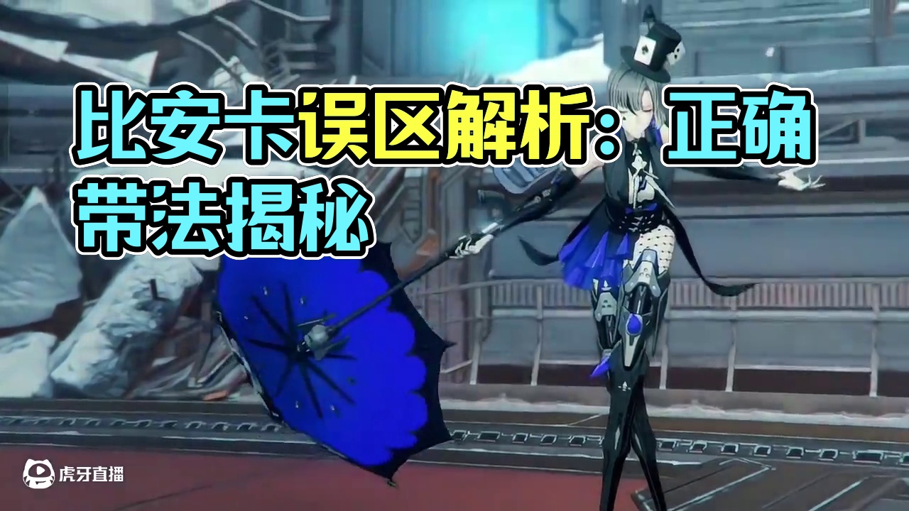 避雷！比安卡最大误区 #战双帕弥什 #战双帕弥什覆海归途#战双帕弥什比安卡新机体 #战双指挥团