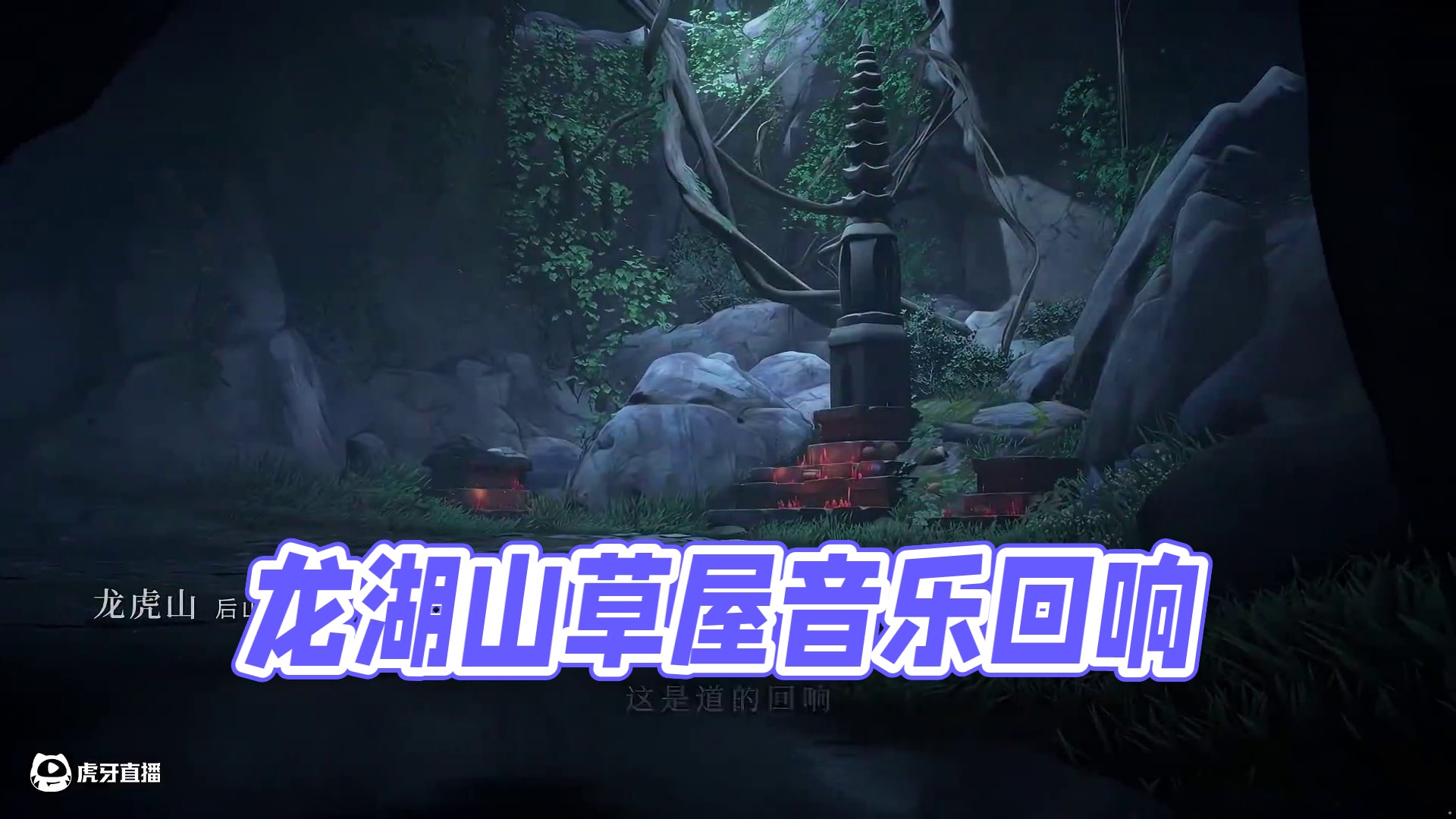 异人之下游戏 | 剧情模式场景展示 | 龙虎山——鹤和猿吟清彻底，龙蟠虎踞翠为屏。 
张灵玉cv：阿