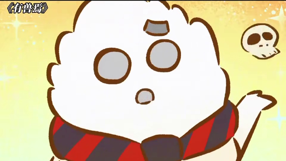 九月串客还是那么搞笑 #有兽焉#有兽焉超萌中国风#动画