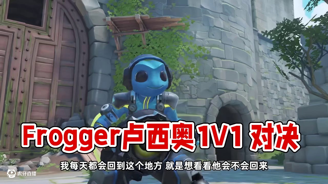 Frogger|整活儿日记 绝活卢西奥代表人Frogger，久违的卢西奥1V1
视频来源：Frogg