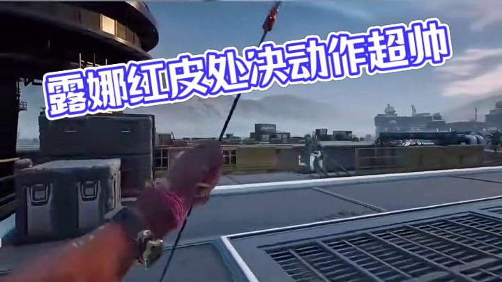 露娜红皮实机演示还不错！处决动作超帅！【三角洲行动】 #三角洲行动 #三角洲破壁新赛季上线 #三角洲