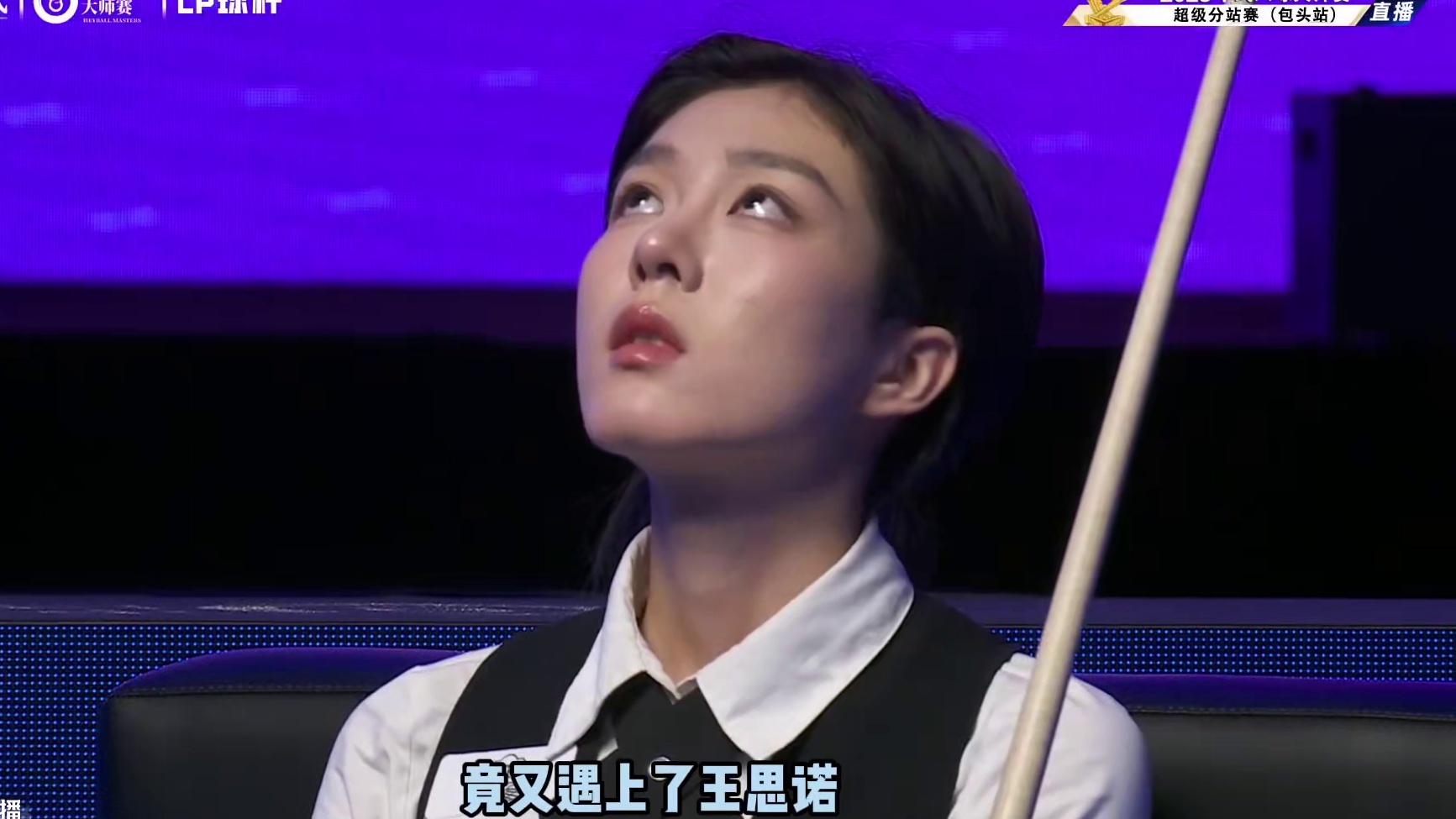 最后的败部突围！郑宇伯又遇上了王思诺，这次能否复仇成功？ #郑宇伯 #王思诺 #乔氏中式台球 #中式