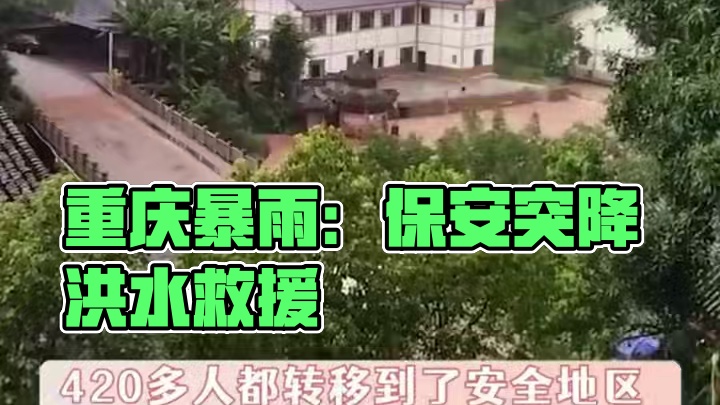 天灾无情人有情，希望生活在重庆的大家，早日度过这场难关 #重庆 #重庆暴雨 #暴雨中的重庆力量