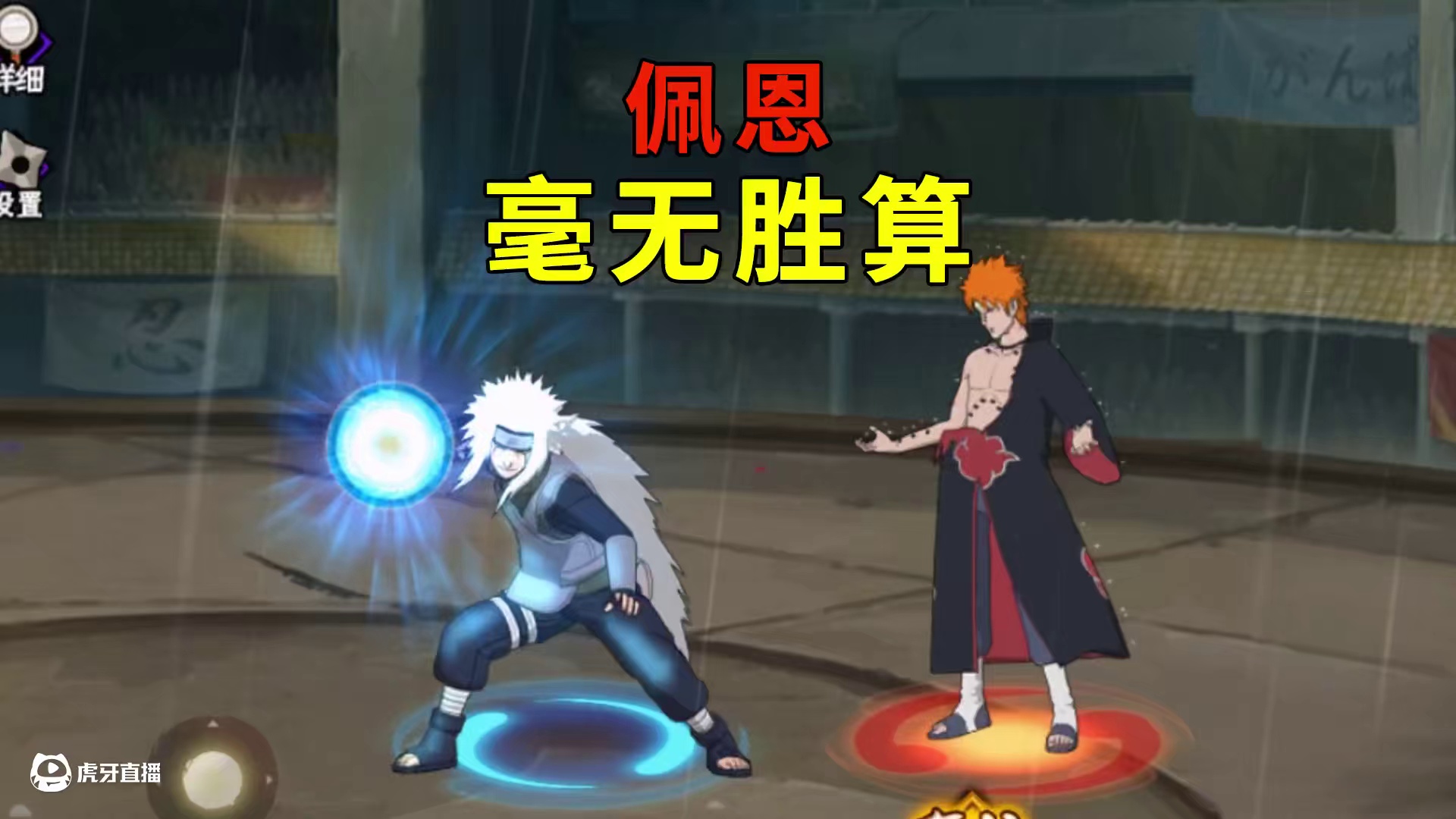 见识下肉身虚无的自来也 #我要上超影 #火影忍者手游 #三忍自来也