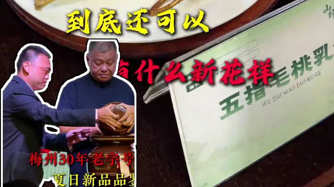 没想到客家菜居然还可以这么有创新，天气热的时候吃下去真的特别舒服#梅州美食 #美食