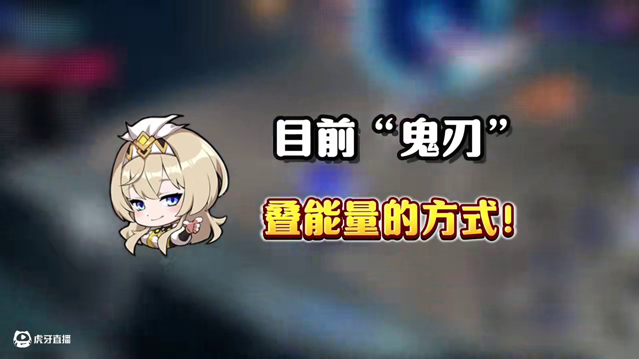 30秒视频让你弄明白“鬼刃如何叠能量？”#晶核coa#晶核二周年#晶核创作激励#晶核新职业鬼刃#王心