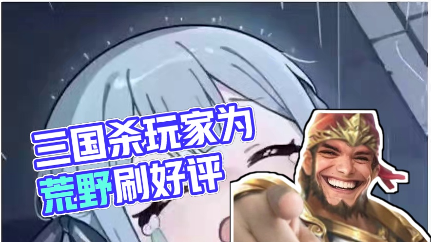 三国杀马上被超越，杀友们快来护驾！#怪物猎人荒野  #三国杀  #差评