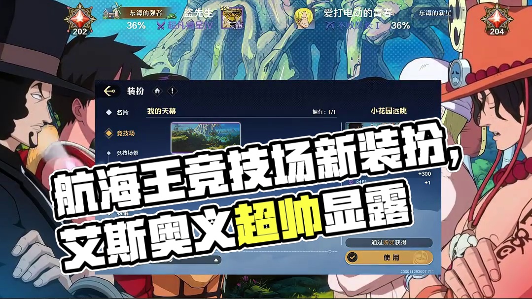 航海王壮志壮志雄心 竞技场新装扮天幕展示，每个120钻石，艾斯新增超帅奥义图#航海王壮志壮志雄心 #