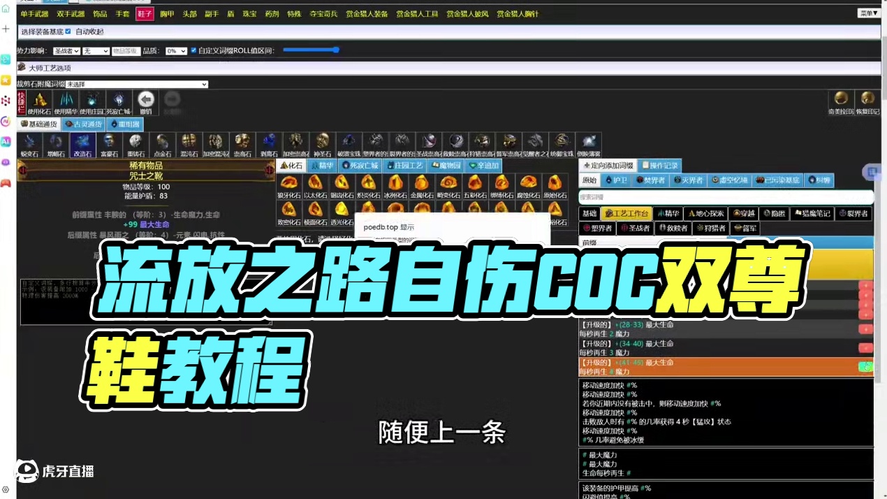 自伤和COC的双尊鞋子怎么做，这期视频教会你 #流放之路 #流放之路保姆式教程 #流放之路s27 #