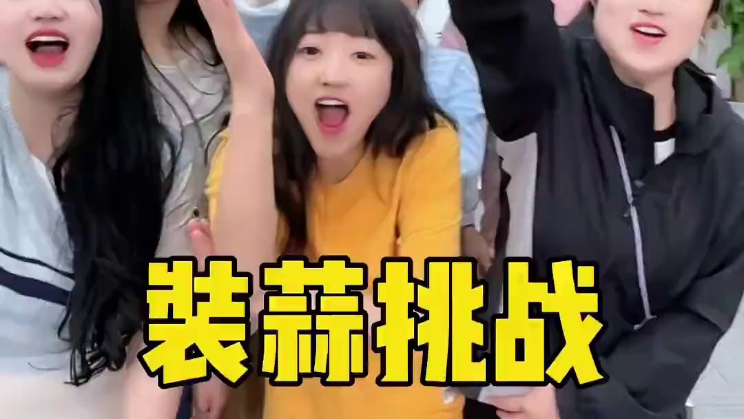 装蒜挑战，哈哈 #办公室搞笑 #真会玩系列