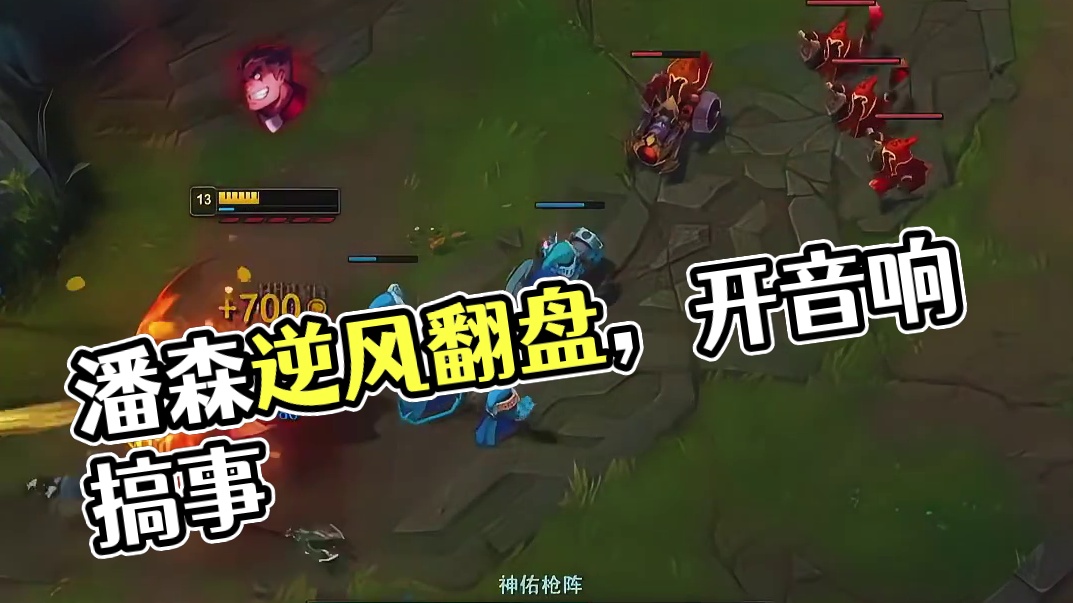 懂不懂开了音响潘森的战斗力啊！