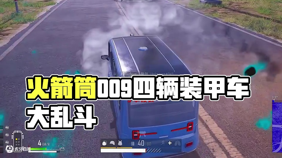 【火箭筒】009四辆装甲车 #pubg #pubg暑假日常 #pubg暑期吃鸡训练营 #pubgxa