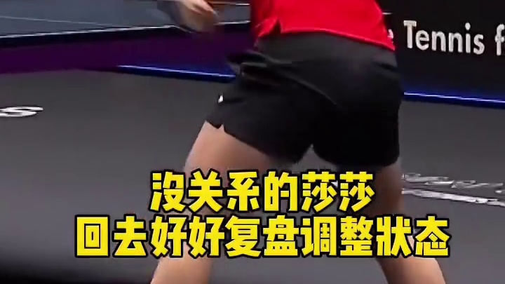 孙颖莎1-3不敌陈熠，止步女单16强