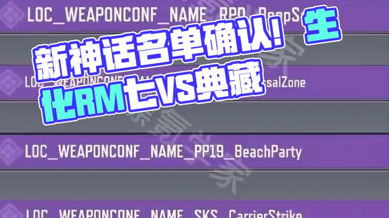 新神话！新典藏！新传说名单确认！#使命召唤手游