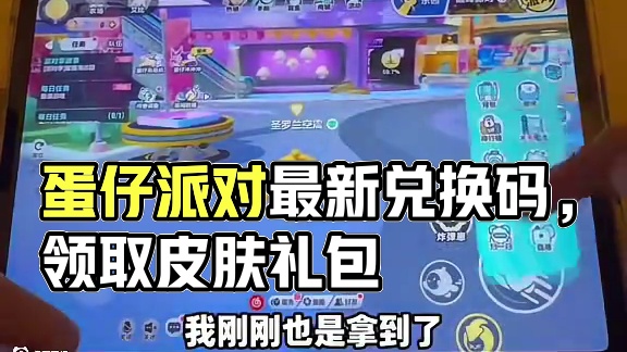 蛋仔派对2025年7月最新兑换码 蛋仔
派对潮流纤维兑换码2025蛋仔派对
2025年永久礼包码20