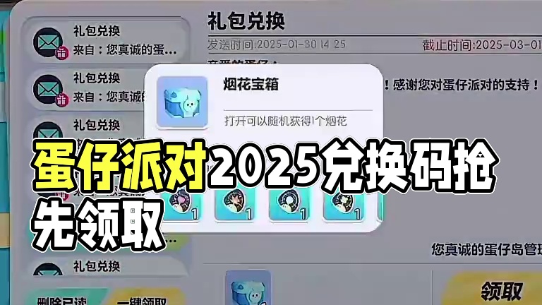 蛋仔派对2025年7月最新兑换码 蛋仔
派对潮流纤维兑换码2025蛋仔派对
2025年永久礼包码20