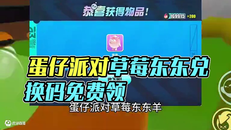 蛋仔派对2025年7月最新兑换码 蛋仔
派对潮流纤维兑换码2025蛋仔派对
2025年永久礼包码20