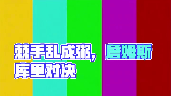 此战棘手，简直乱成一锅粥