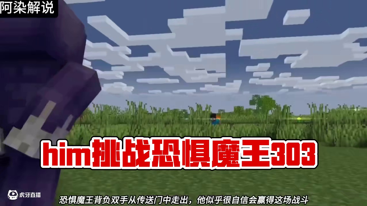 我的世界一口气看完him大战恐惧魔王303 #我的世界 #我的世界中国版 #我的世界试炼传说