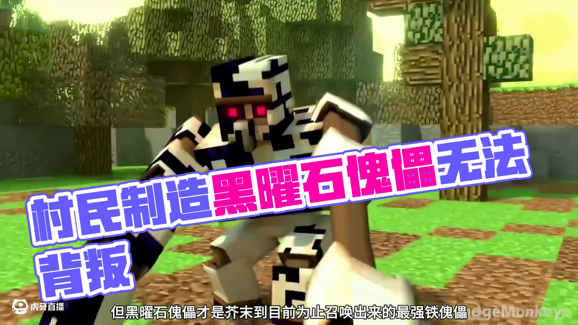 我的世界烦人的村民剧情解说第四十期 #我的世界 #我的世界中国版 #我的世界试炼传说