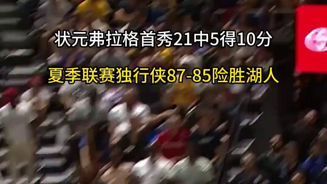 状元弗拉格首秀21投仅5中，独行侠夏联首秀87-85险胜湖人