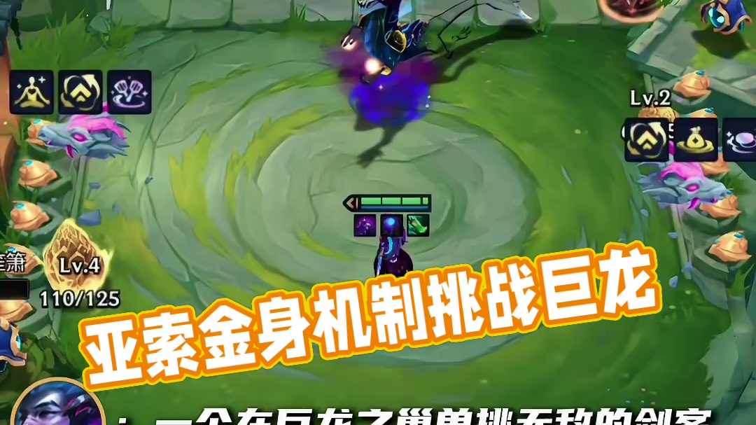 以亚索的视角打开巨龙之巢回归，看亚索的机制是否在金身之上！