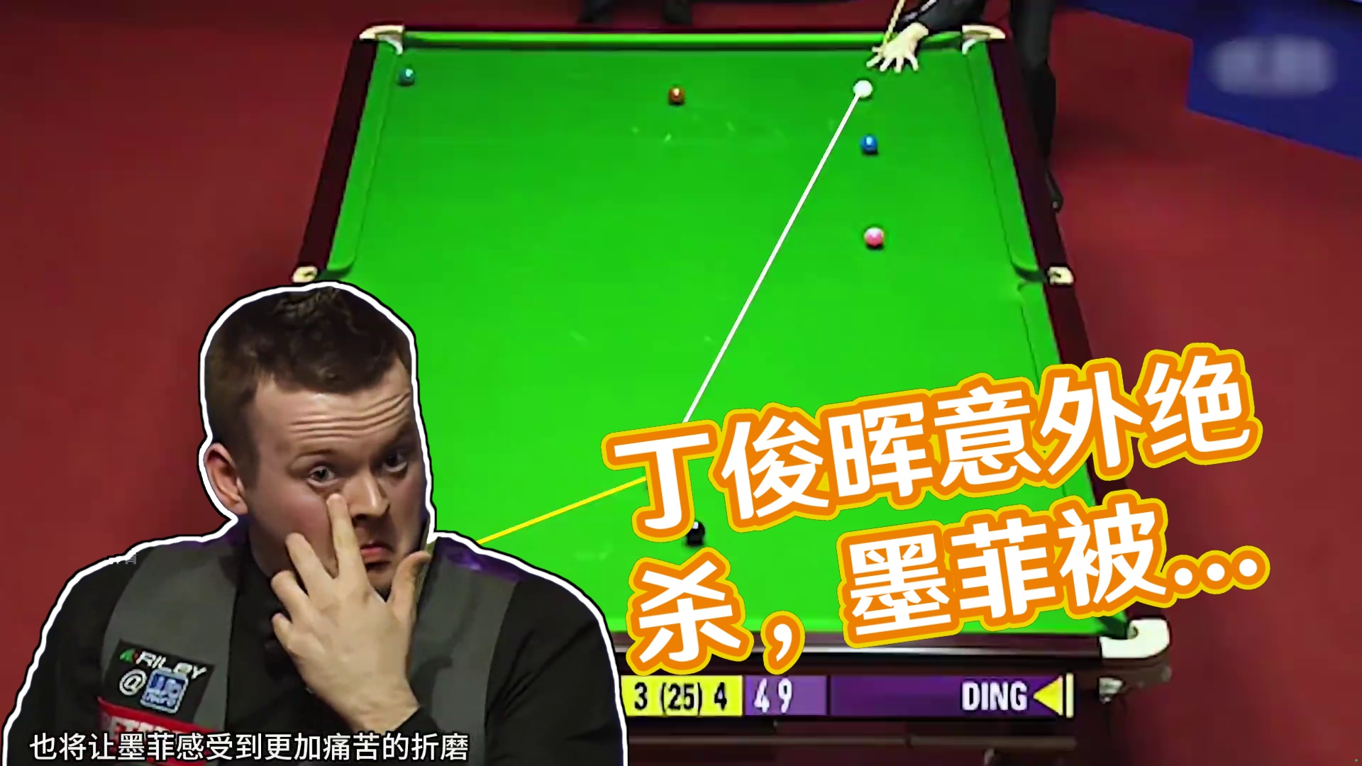 巅峰丁俊晖攻防兼备，让墨菲从头到尾在解球，最终被逼到走投无路(2)