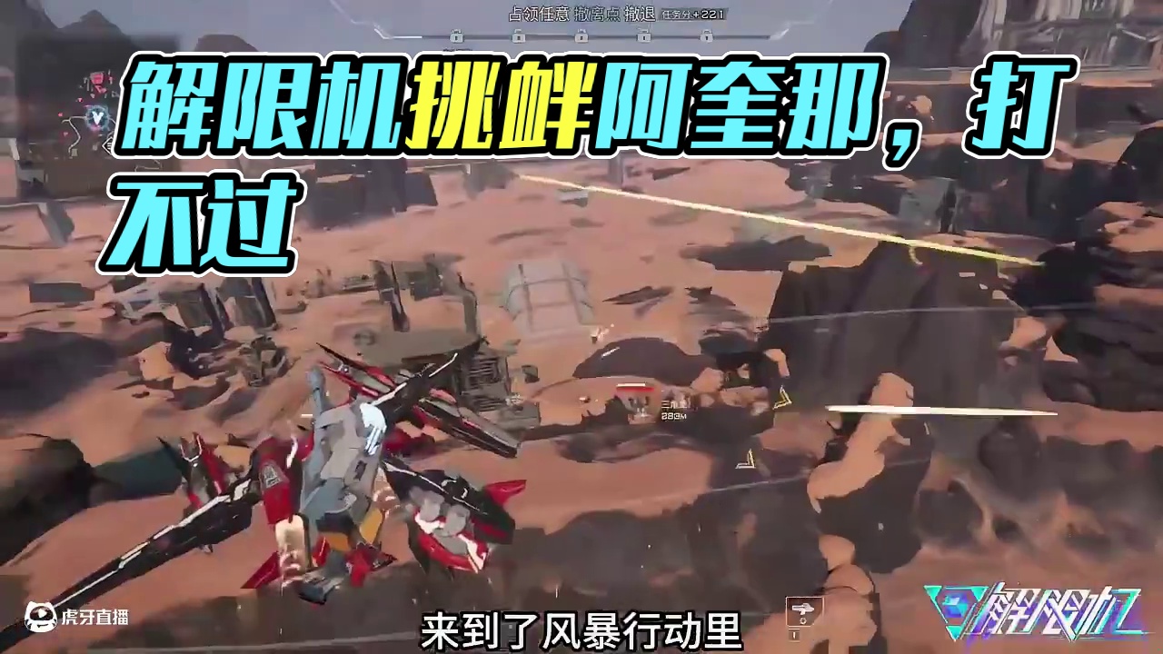 解限机 风暴行动 为什么要挑衅阿奎那 #解限机   #解限出机  #解限机公测上线  #解限机风暴行
