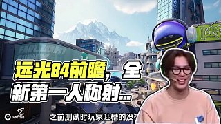 遠(yuǎn)光84前瞻來襲,策劃是真帶滿滿誠意給玩家??!#遠(yuǎn)光84 #遠(yuǎn)光84不限號718終測 #遠(yuǎn)光84終測