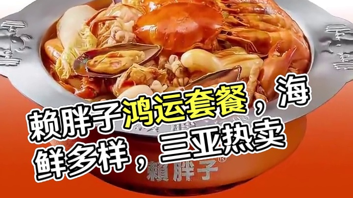 赖胖子鸿运驾到套餐，原价199现138，发财煲海鲜多，配餐解腻，三亚热卖，速冲！ （【退款规则】到店