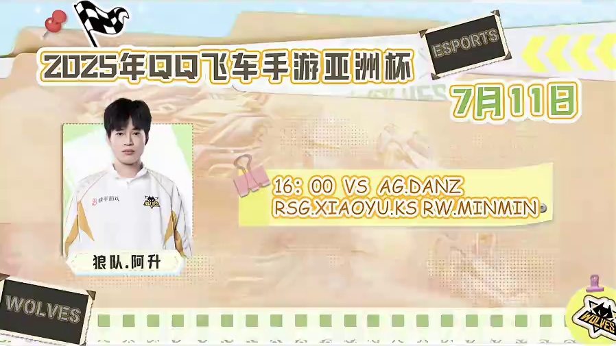 赛事预告：
7月11日 16：00 
狼队阿升 vs AG.蛋仔、RSG.小钰、RW.闽闽
7月11