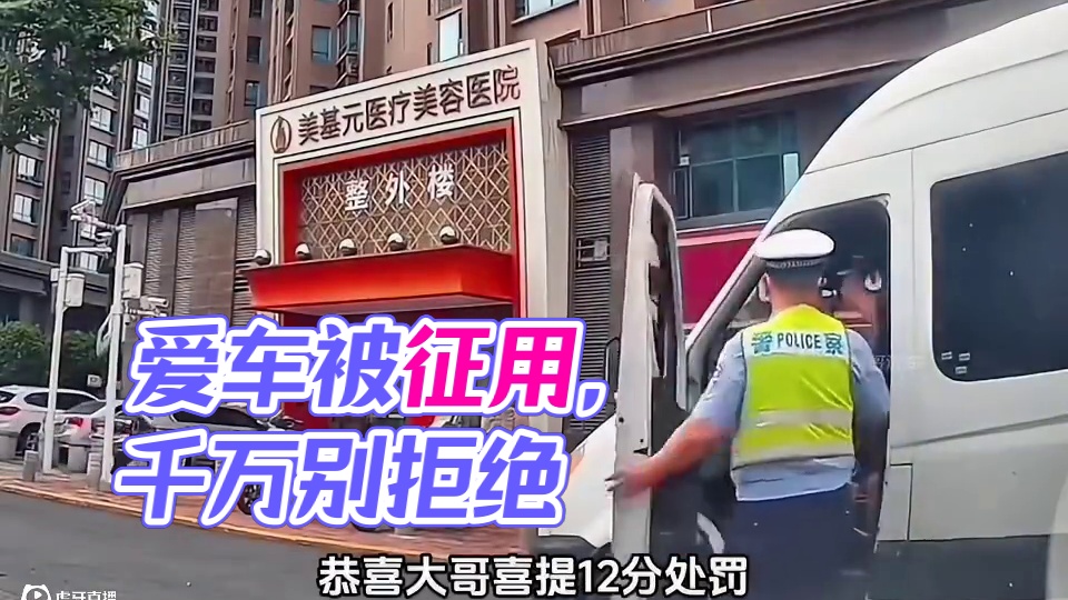 爱车被征用，千万别慌张#交通安全 #征用车辆